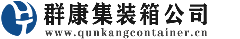 刚察集装箱 - 刚察二手集装箱 - 刚察海运集装箱 - 群康集装箱服务公司